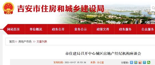 吉安市住建局召开中心城区房地产经纪机构座谈会，促进行业交流与规范发展