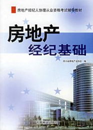 房地产经纪基础与企业形象策划——助力房地产经纪人协理从业资格考试